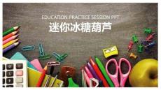 《迷你冰糖葫蘆》美術教育PPT繪畫課件創意教程教案