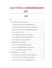 2025年中國CAD繪圖紙數(shù)據(jù)監(jiān)測(cè)研究報(bào)告