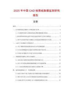 2025年中國CAD繪圖紙數(shù)據(jù)監(jiān)測研究報(bào)告