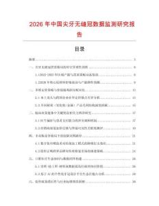 2026年中國尖牙無縫冠數(shù)據(jù)監(jiān)測研究報告