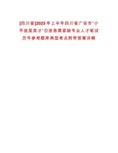 [四川省]2025年上半年四川省廣安市“小平故里英才”引進急需緊缺專業人才筆試歷年參考題庫典型考點附帶答案詳解