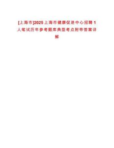 [上海市]2025上海市健康促進中心招聘1人筆試歷年參考題庫典型考點附帶答案詳解