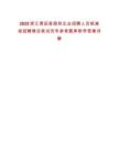 2025浙江青田縣國有企業招聘人員核減或招聘情況筆試歷年參考題庫附帶答案詳解