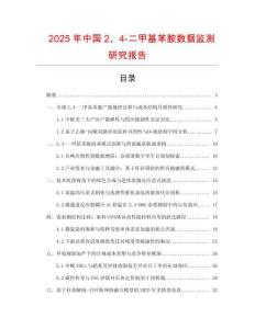 2025年中國2、4-二甲基苯胺數(shù)據(jù)監(jiān)測研究報告
