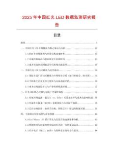 2025年中國紅光LED數據監測研究報告