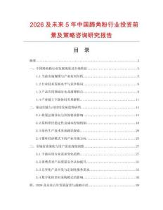 2026及未來(lái)5年中國(guó)蹄角粉行業(yè)投資前景及策略咨詢(xún)研究報(bào)告