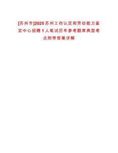 [蘇州市]2025蘇州工傷認定和勞動能力鑒定中心招聘1人筆試歷年參考題庫典型考點附帶答案詳解