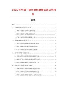 2025年中國下架切面機數據監測研究報告