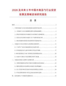 2026及未來5年中國木制湯勺行業(yè)投資前景及策略咨詢研究報告