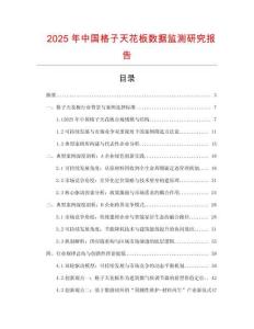 2025年中國格子天花板數據監測研究報告