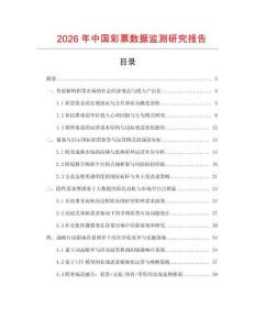 2026年中國彩票數據監測研究報告