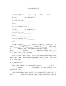 專利申請權轉讓合同