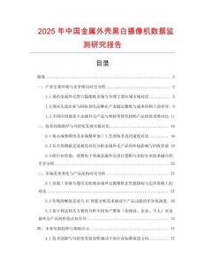 2025年中國金屬外殼黑白攝像機數據監測研究報告