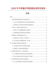 2026年中國窗紗網(wǎng)數(shù)據(jù)監(jiān)測研究報告