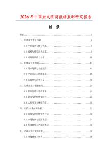 2026年中國坐式滾筒數(shù)據(jù)監(jiān)測(cè)研究報(bào)告
