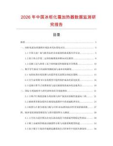 2026年中國冰柜化霜加熱器數(shù)據(jù)監(jiān)測研究報告