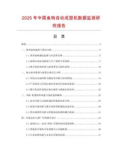 2025年中國魚鉤自動成型機(jī)數(shù)據(jù)監(jiān)測研究報告