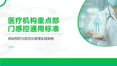 醫(yī)療機(jī)構(gòu)重點(diǎn)部門感控通用標(biāo)準(zhǔn)