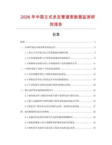 2026年中國立式多及管道泵數據監測研究報告