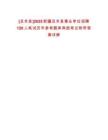 [且末縣]2025新疆且末縣事業單位招聘120人筆試歷年參考題庫典型考點附帶答案詳解