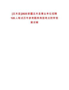 [且末縣]2025新疆且末縣事業(yè)單位招聘120人筆試歷年參考題庫典型考點附帶答案詳解