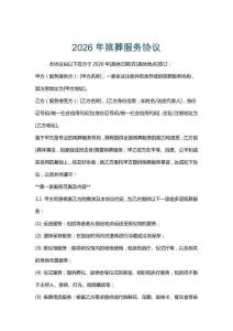 2026年殯葬服務協議