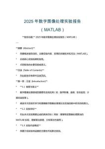 2025年數字圖像處理實驗報告（MATLAB）