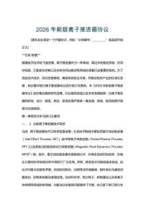 2026年新版離子推進器協(xié)議