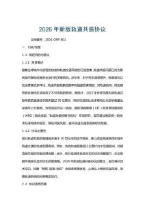 2026年新版轨道共振协议