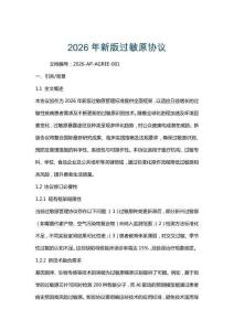 2026年新版過敏原協(xié)議