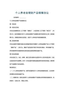 個人養老金理財產品銷售協議