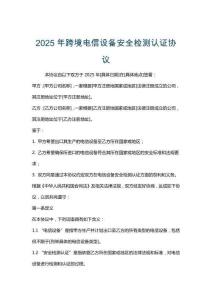 2025年跨境電信設備安全檢測認證協議