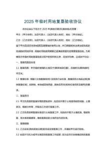 2025年臨時用地復(fù)墾驗(yàn)收協(xié)議