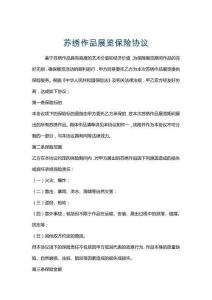 蘇繡作品展覽保險協議