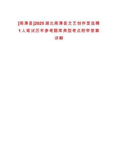 [南漳縣]2025湖北南漳縣文藝創(chuàng)作室選聘1人筆試歷年參考題庫(kù)典型考點(diǎn)附帶答案詳解