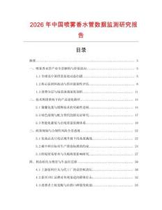 2026年中國噴霧香水管數(shù)據(jù)監(jiān)測(cè)研究報(bào)告