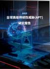 2025年全球高級持續性威脅（APT）研究報告-
