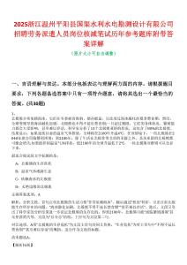 2025浙江溫州平陽縣國渠水利水電勘測設計有限公司招聘勞務派遣人員崗位核減筆試歷年參考題庫附帶答案詳解