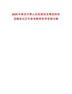 2025年泰安市泰山區財源投資集團財務招聘筆試歷年參考題庫附帶答案詳解