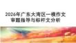 2026年廣東省大灣區(qū)高三一模語文作文寫作指導課件