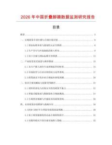 2026年中國折疊腳踏數據監測研究報告