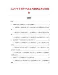2026年中國節水減壓閥數據監測研究報告