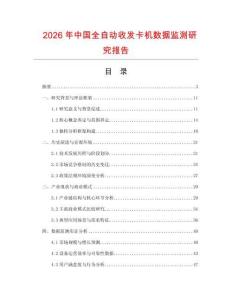 2026年中國全自動收發(fā)卡機(jī)數(shù)據(jù)監(jiān)測研究報告