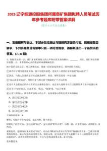 2025遼寧能源控股集團所屬阜礦集團擬聘人員筆試歷年參考題庫附帶答案詳解