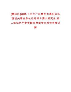 [惠陽區]2025下半年廣東惠州市惠陽區區直機關事業單位引進碩士博士研究生22人筆試歷年參考題庫典型考點附帶答案詳解