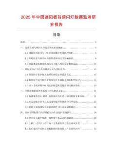 2025年中国遮阳板前频闪灯数据监测研究报告