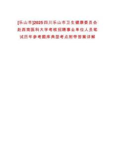 [樂山市]2025四川樂山市衛生健康委員會赴西南醫科大學考核招聘事業單位人員筆試歷年參考題庫典型考點附帶答案詳解