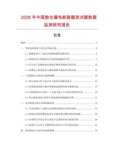 2026年中國數位漏電斷路器測試器數據監測研究報告