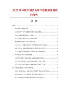 2025年中國印刷燙金轉(zhuǎn)印瓶數(shù)據(jù)監(jiān)測(cè)研究報(bào)告