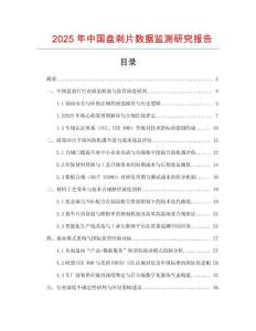 2025年中國盤剎片數(shù)據(jù)監(jiān)測研究報(bào)告